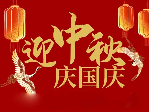 迎中秋，慶國慶：山東拓德電子科技有限公司恭祝各界朋友節(jié)日快樂