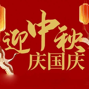 迎中秋，慶國慶：山東拓德電子科技有限公司恭祝各界朋友節(jié)日快樂