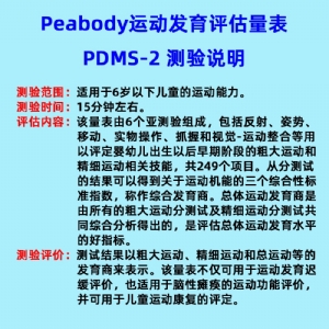 兒童精細(xì)動(dòng)作評(píng)定FMFM小兒粗大運(yùn)動(dòng)評(píng)估GMFM工具箱PDMS-2軟件