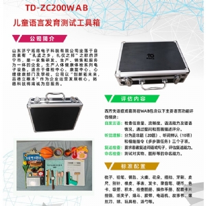 西方失語(yǔ)癥成套測(cè)驗(yàn)WAB語(yǔ)言發(fā)育篩查工具軟件